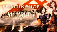 Watch PROMINENCE Pre-Launch Round 1 – 1/16/22