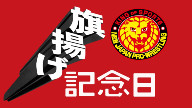 Watch NJPW Anniversary Event Tokyo 2023 (3/6/23)